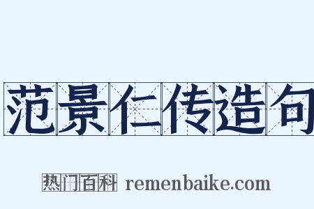 范景仁传造句是什么意思的图片